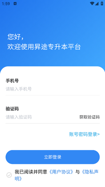 昇途专升本手机app