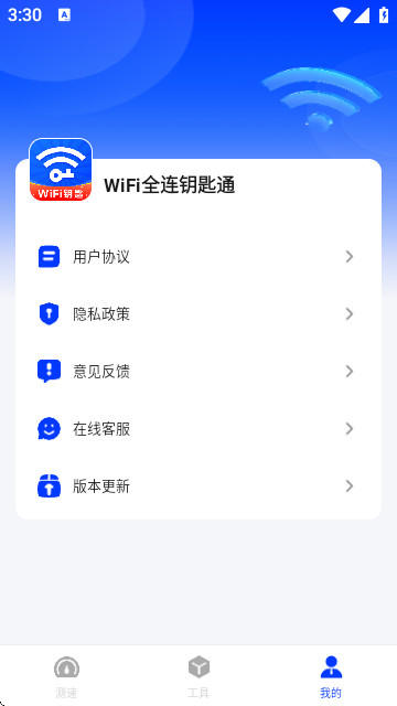 WiFi全连钥匙通app