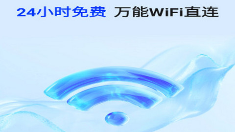 WiFi全连钥匙通app