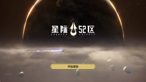 星际52区2025安卓版