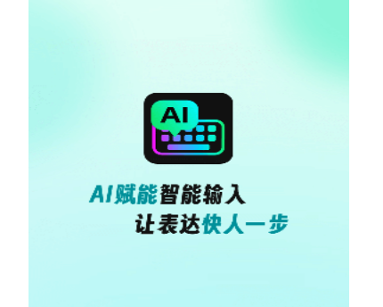 AI全能输入法最新版