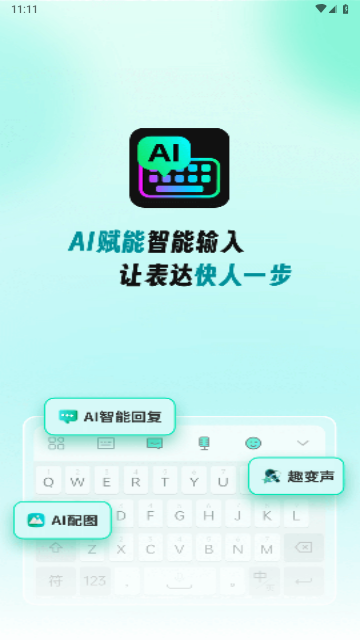 AI全能输入法最新版