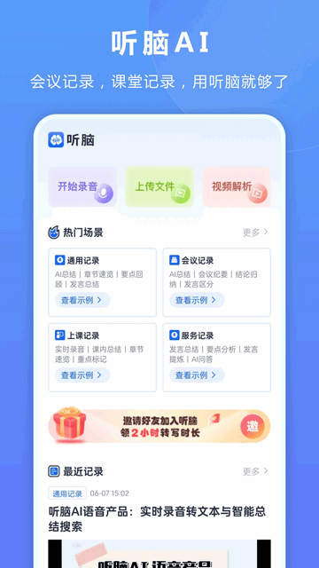 听脑AI无限版