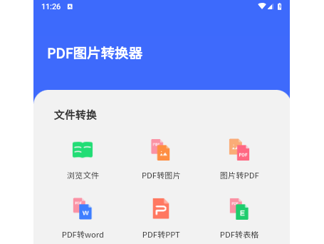 PDF图片转换器官方版