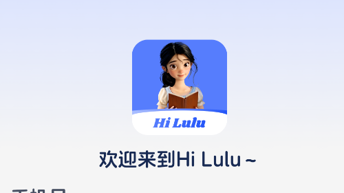 Hi Lulu最新版