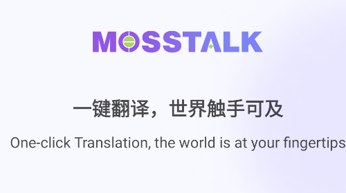 MossTalk免费版