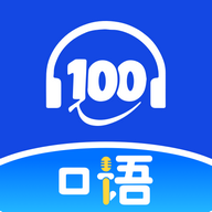 口语100课堂免费版