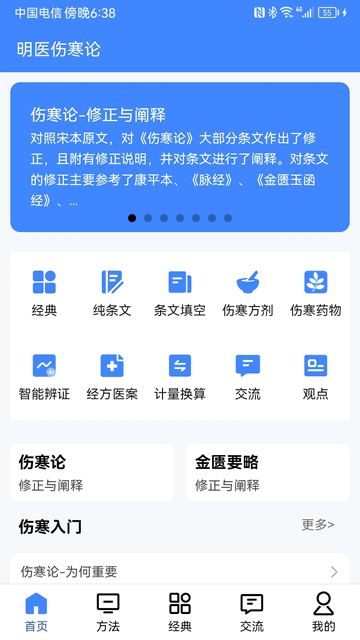 明医伤寒论会员升级版