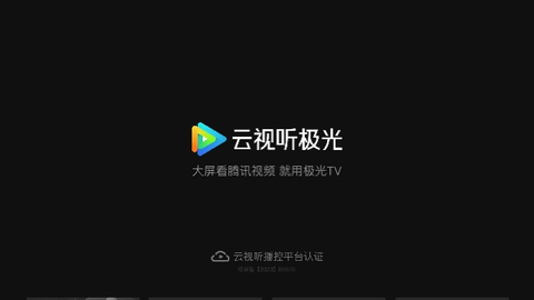 云视听极光极速版TV版