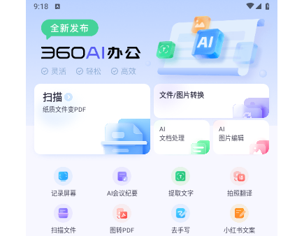 360AI办公官方版