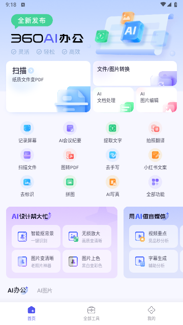 360AI办公官方版
