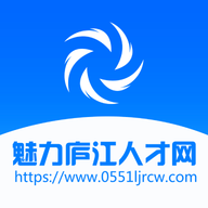 魅力庐江人才网2025最新版