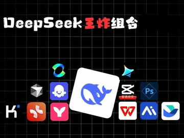 Deepseek和哪些软件组合好用 Deepseek王炸组合一览