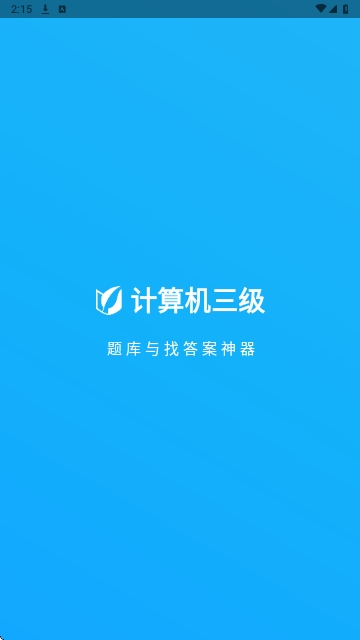 计算机三级题库官方版