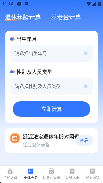 个人Online缴税计算器最新版