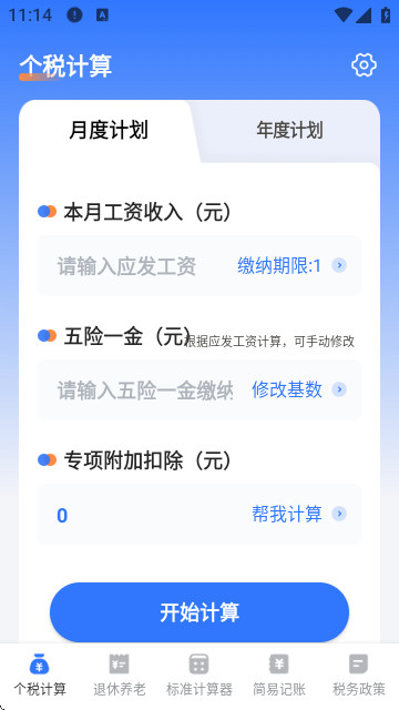 个人Online缴税计算器最新版