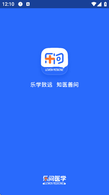 乐问医学app