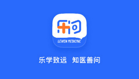 乐问医学app