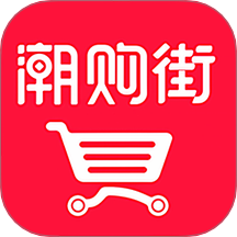 潮购街app