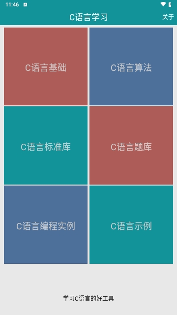 C语言学习免费版