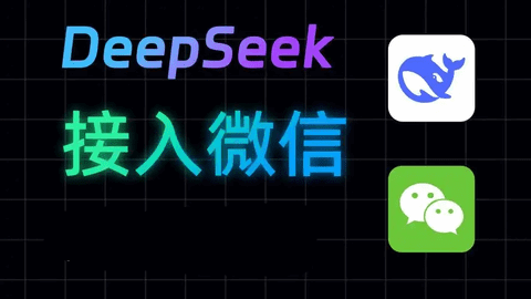 DeepSeek如何接入微信 DeepSeek接入微信步骤详解