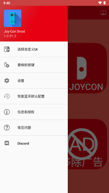 JoyCon Droid手柄模拟器APP