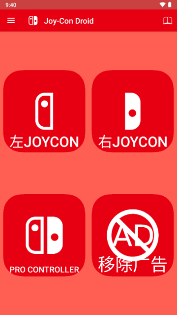 JoyCon Droid手柄模拟器APP