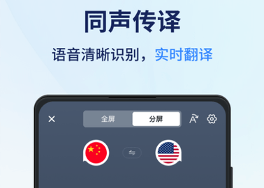 同声传译王手机版
