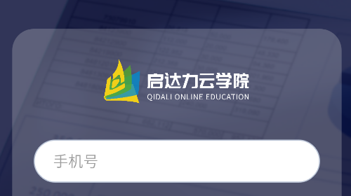 启达力云学院app