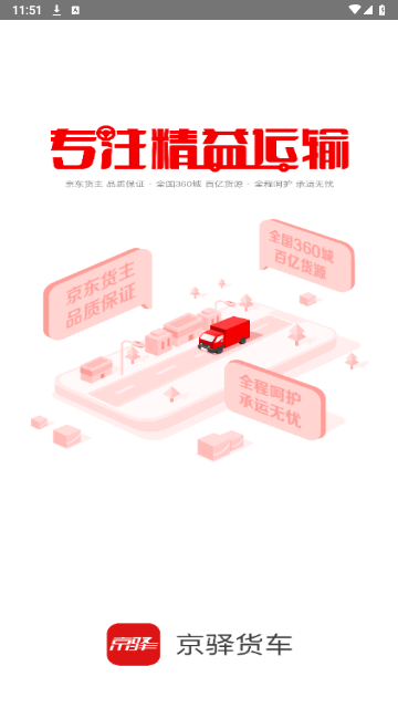 京驿货车司机版