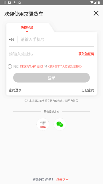 京驿货车司机版