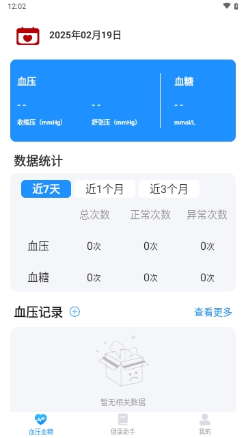 血糖血压记录器手机版
