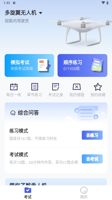 无人机考试宝典官方版