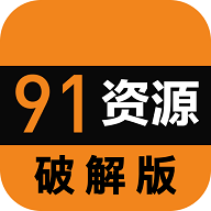 91资源永久免费版