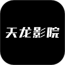 天龙影院大全免费版