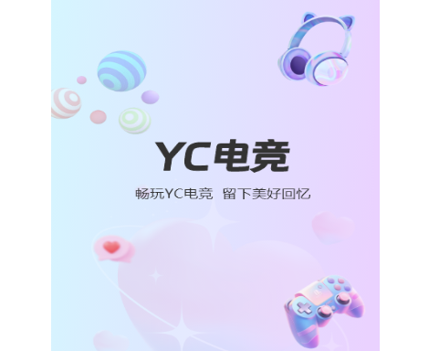 YC电竞手机版