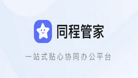 同程管家app