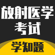 放射医学考试学知题2025最新版