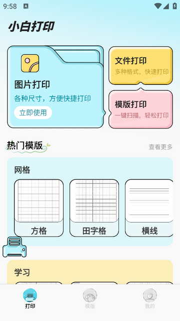 免费小白打印app