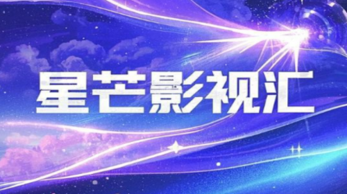 星芒影视汇免费版