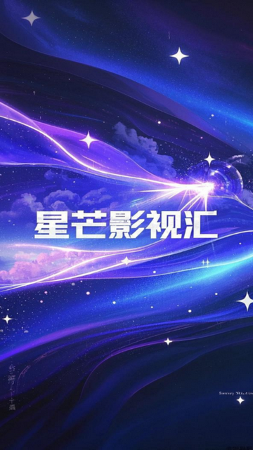 星芒影视汇免费版