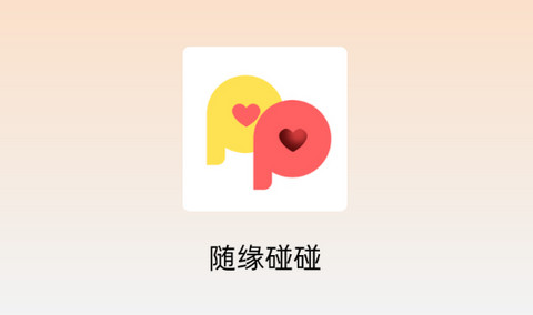 随缘碰碰社交app免费版