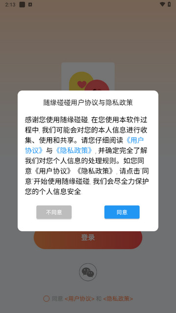 随缘碰碰社交app免费版