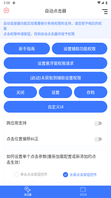 自动连点工具手机版
