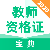 教师资格证宝典最新版