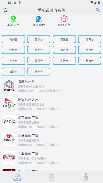 手机调频收音机手机版