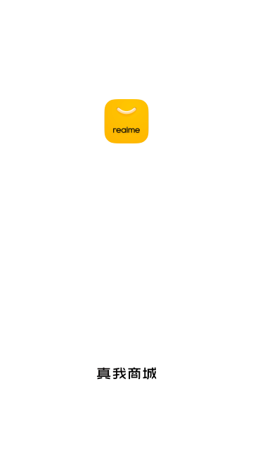 真我商城2025最新版