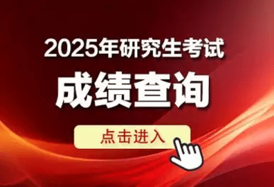 考研成绩在哪查询 2025考研查分官方入口