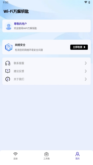 WiFi万解钥匙