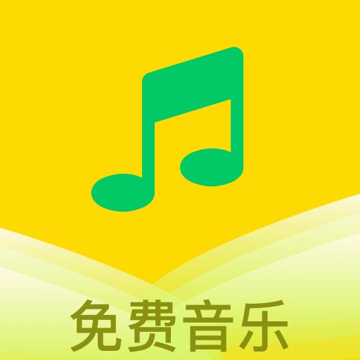 乐听免费音乐手机版